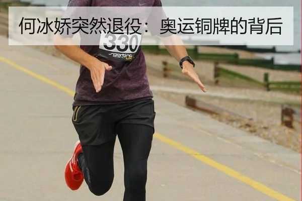 何冰娇突然退役：奥运铜牌的背后