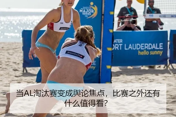 当AL淘汰赛变成舆论焦点，比赛之外还有什么值得看？