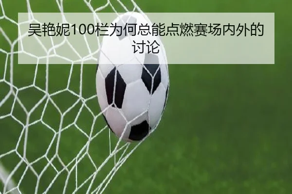 wu-yan-ni-lan-wei-he-zong-neng-dian-ran-sai-chang-nei-wai-de-tao-lun-2-704.jpg
